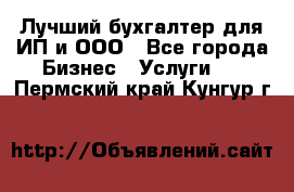 Лучший бухгалтер для ИП и ООО - Все города Бизнес » Услуги   . Пермский край,Кунгур г.